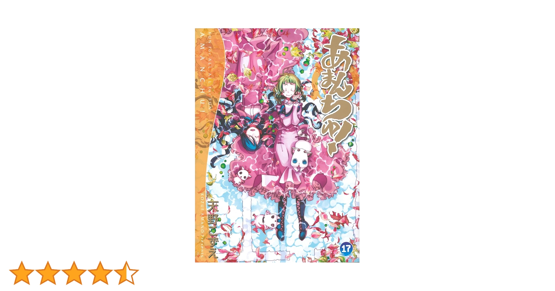 【全巻初版/帯付き・特典付き】あまんちゅ！ 全17巻セット（天野こずえ 著 あまんちゅ! 17 (BLADE COMICS) | 天野こずえ |本 | 通販 | Amazon